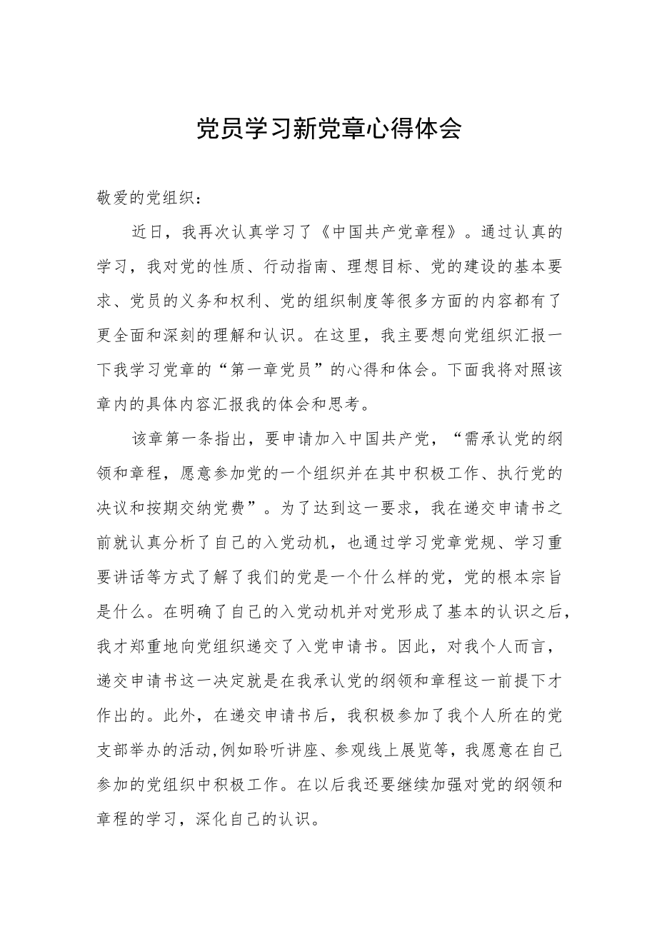 党员学习新党章心得体会.docx_第1页