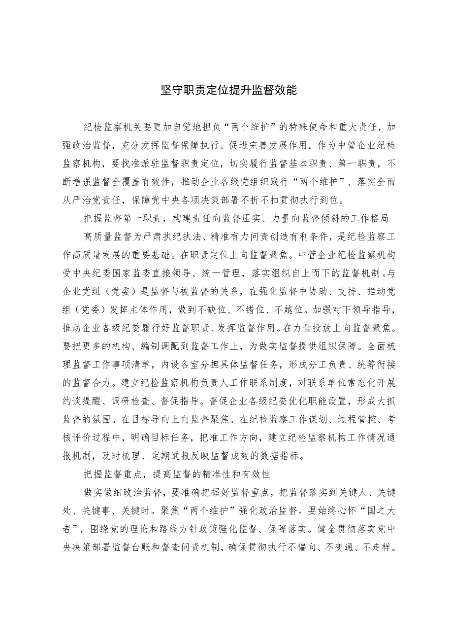 【工作研讨】坚守职责定位提升监督效能.docx_第1页