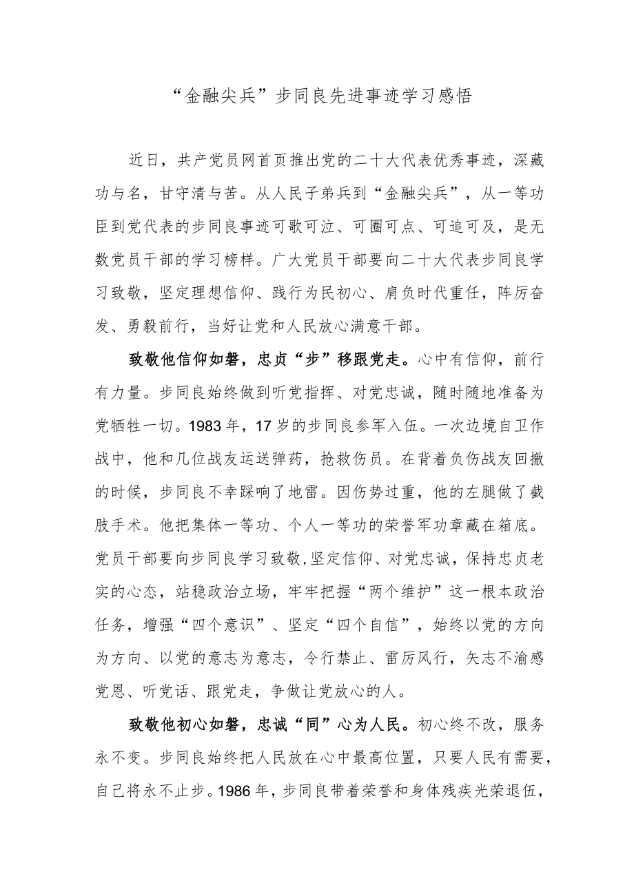 “金融尖兵”步同良先进事迹学习感悟.docx_第1页