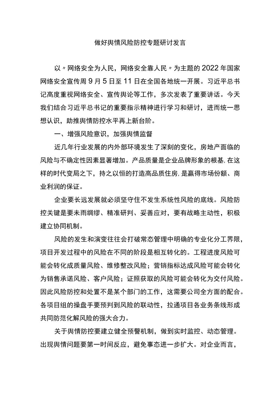 做好网络舆情风险防控专题研讨发言.docx_第1页