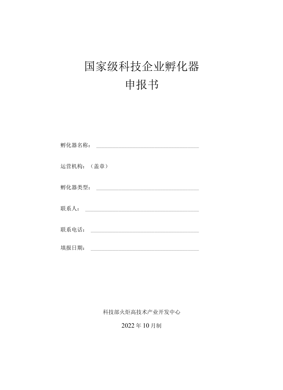 2022年度申报国家级科技企业孵化器推荐表、申报书.docx_第2页