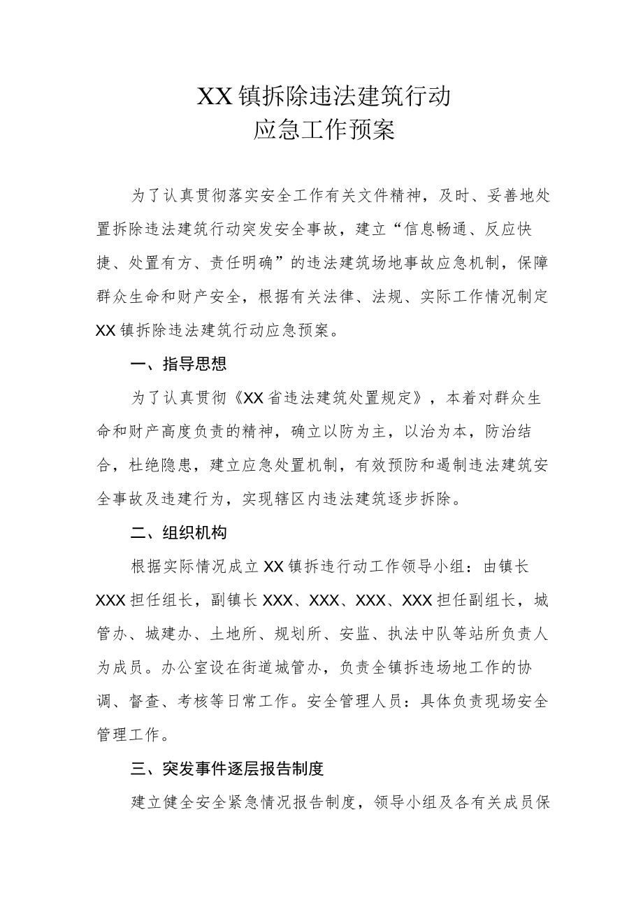 XX镇拆除违法建筑行动应急工作预案.docx_第1页