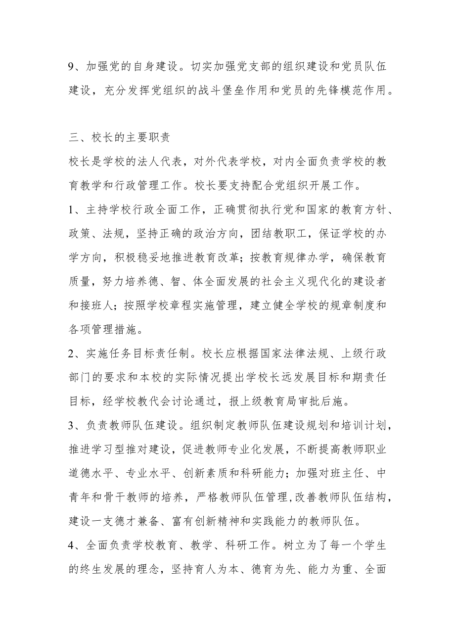 2022年中小学党组织领导下的校长负责制实施工作方案（三篇）.docx_第3页