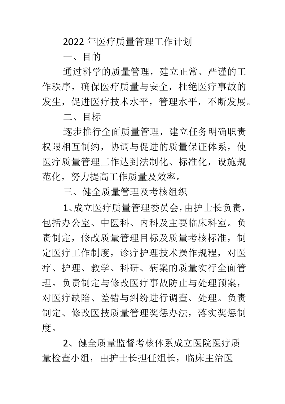 2022年医疗质量管理.docx_第1页