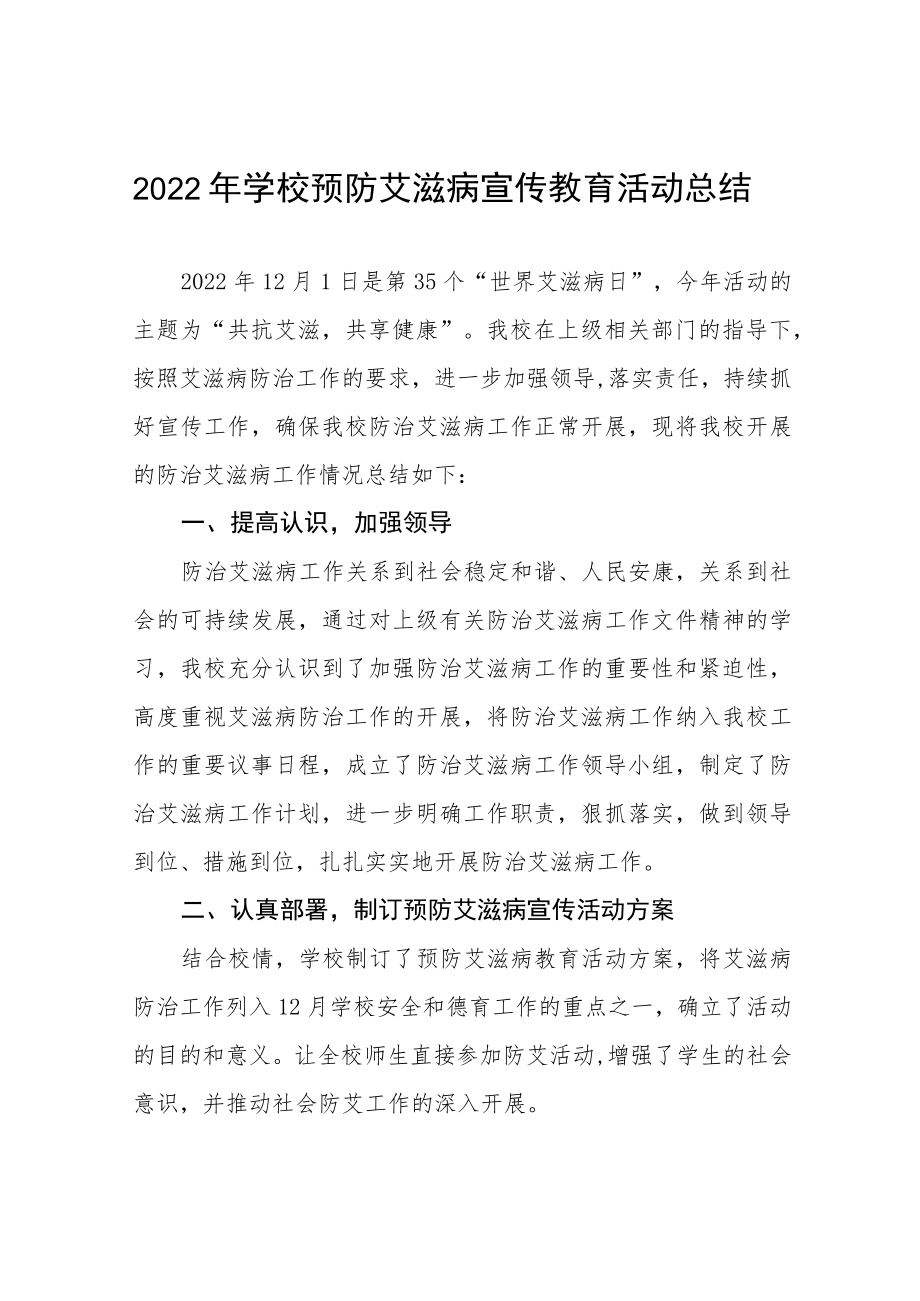 2022年中学预防艾滋病宣传教育活动总结五篇.docx_第1页