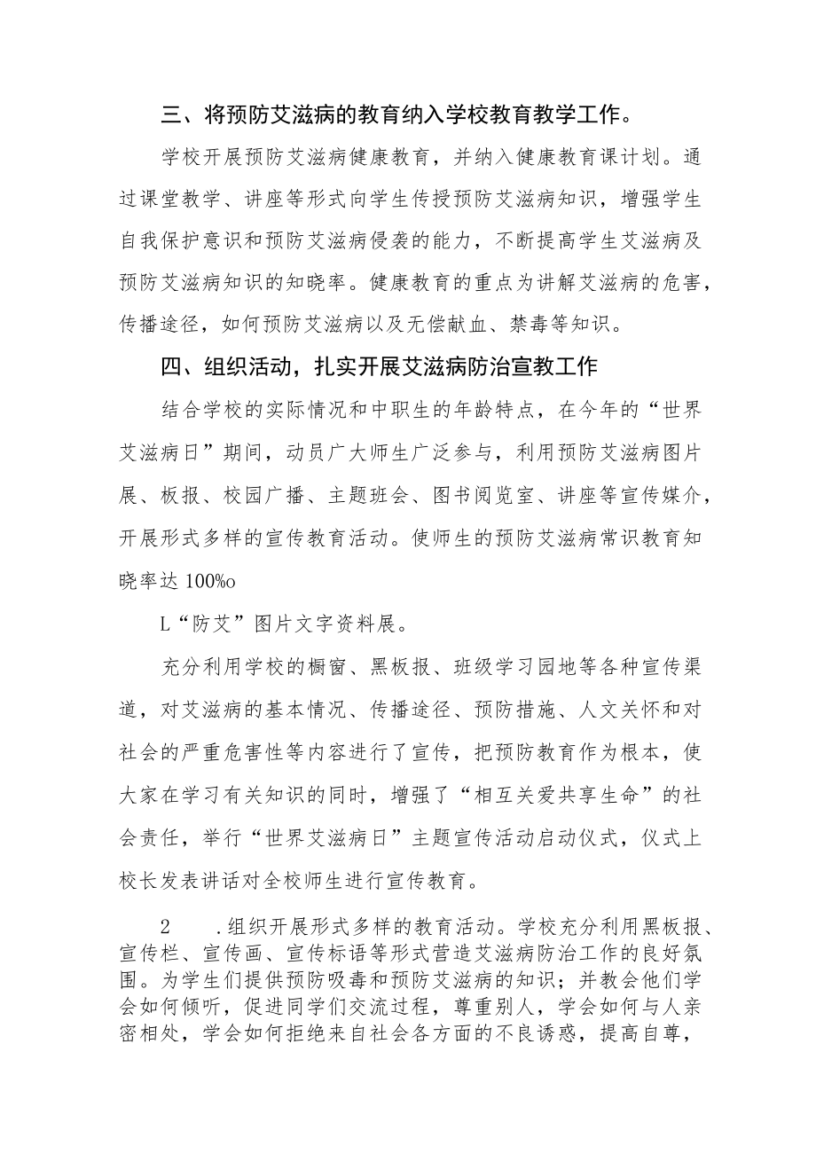 2022年中学预防艾滋病宣传教育活动总结五篇.docx_第2页