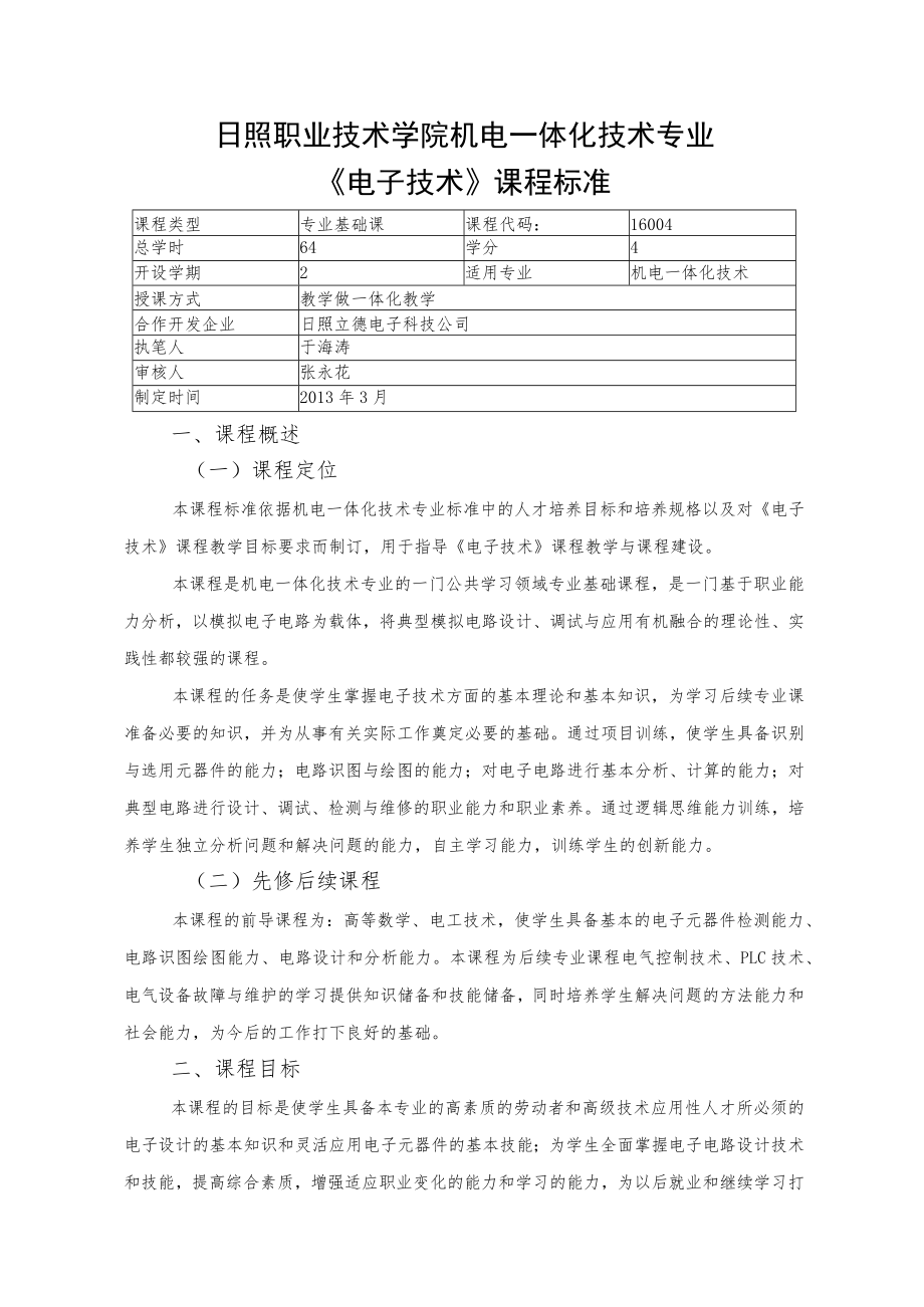 《电子技术》课程标准.docx_第1页