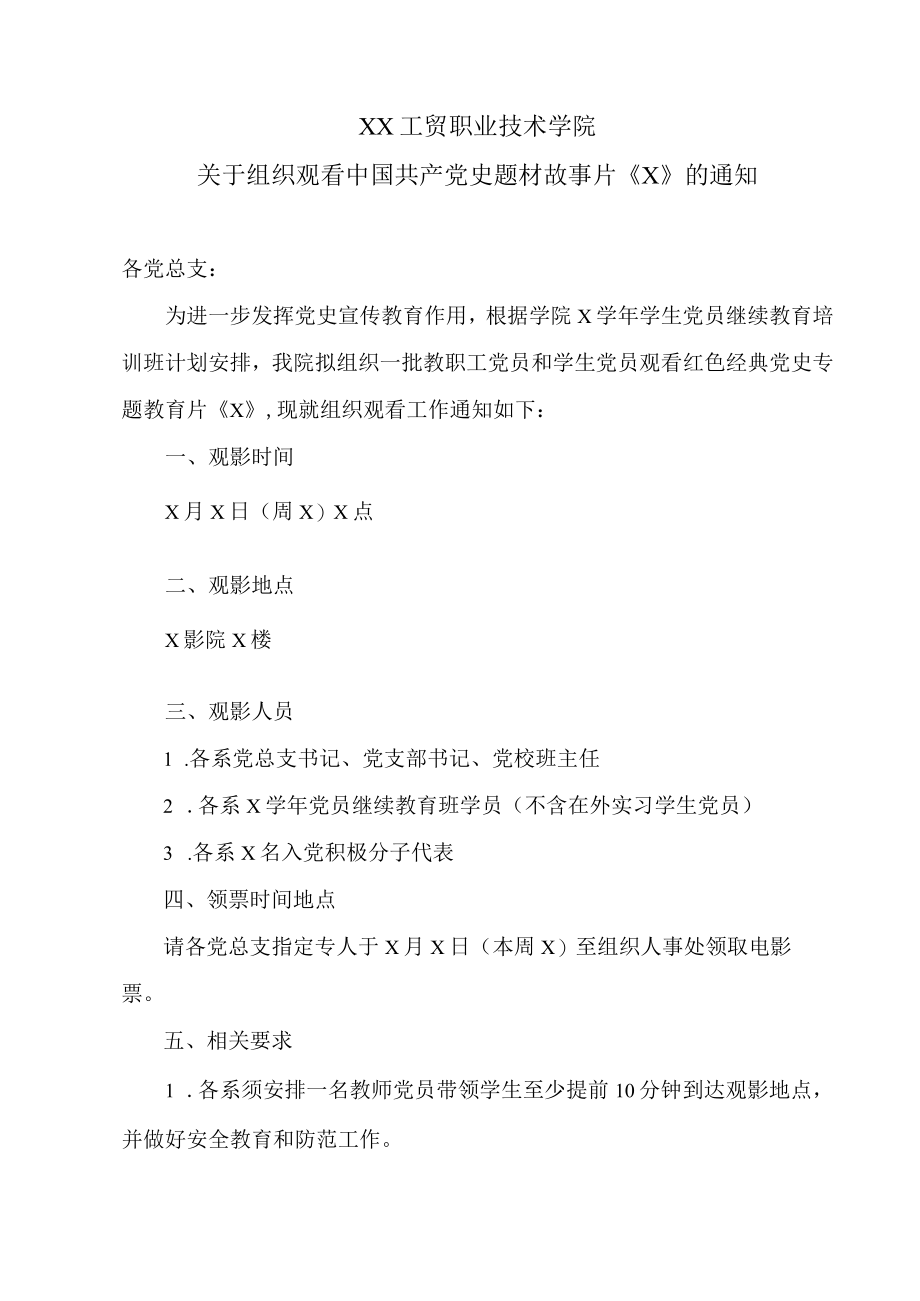 XX工贸职业技术学院关于组织观看中国共产党史题材故事片《冲锋号》的通知.docx_第1页