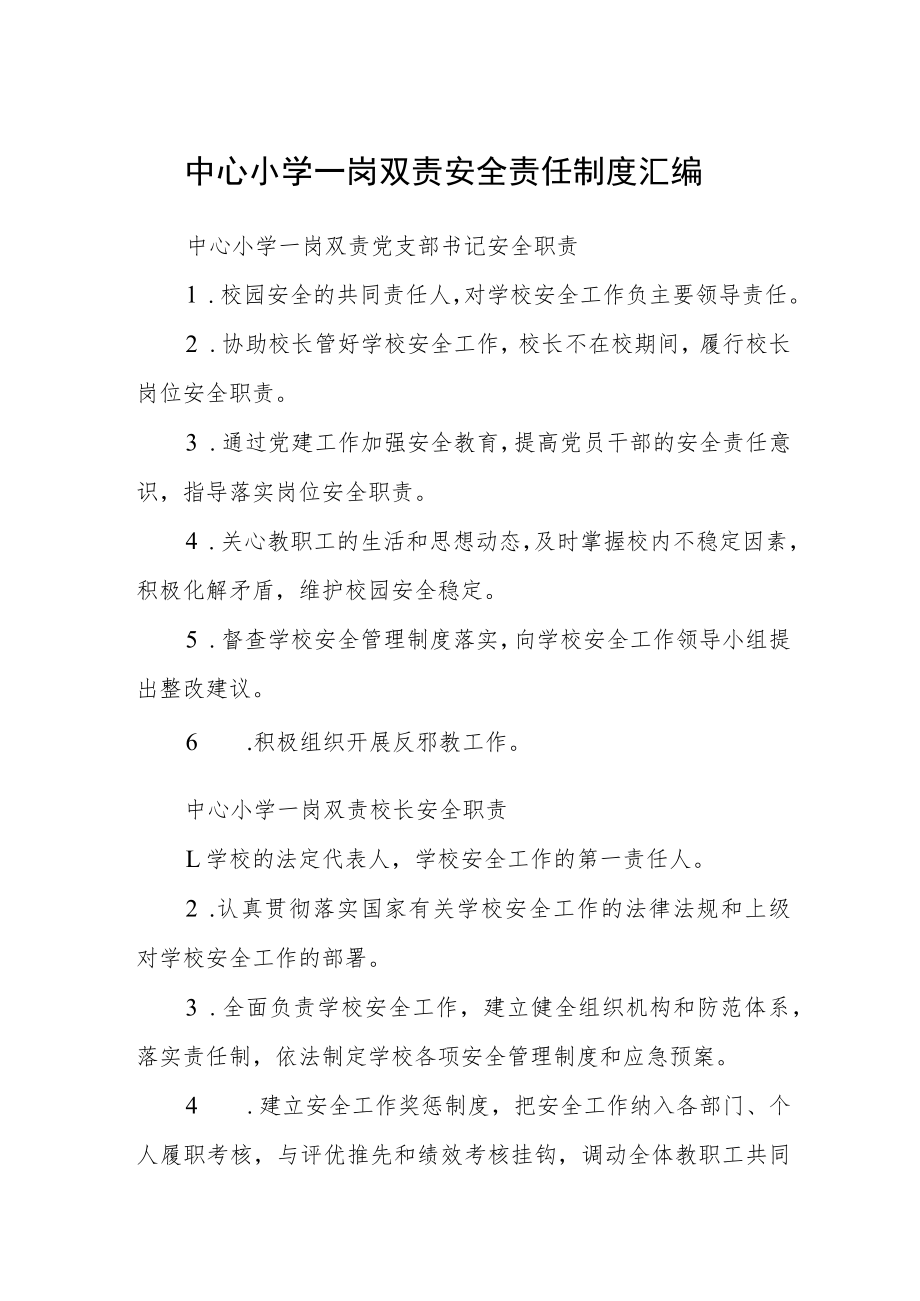 中心小学一岗双责安全责任制度汇编.docx_第1页