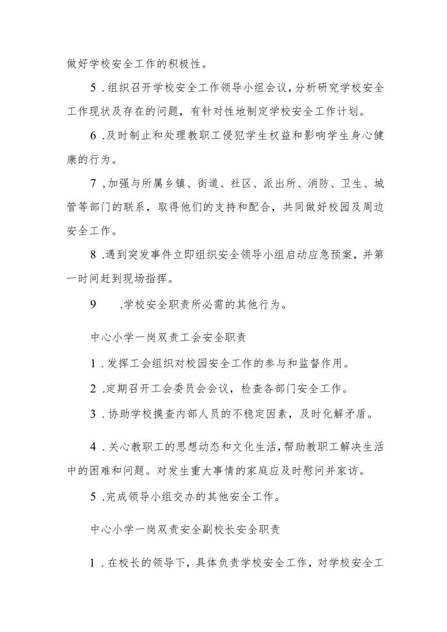 中心小学一岗双责安全责任制度汇编.docx_第2页