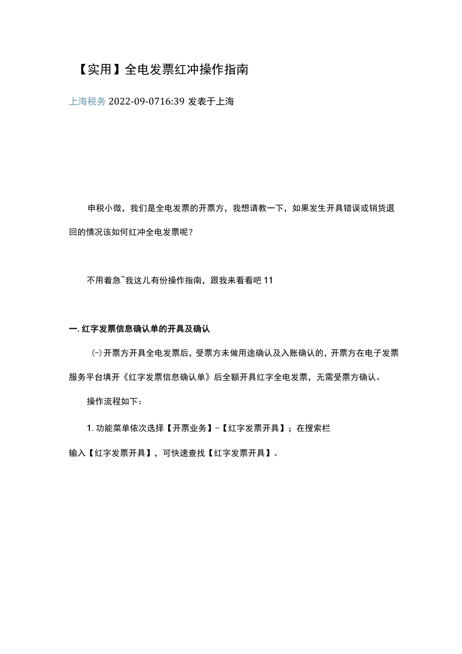 全电发票红冲操作指南.docx_第1页