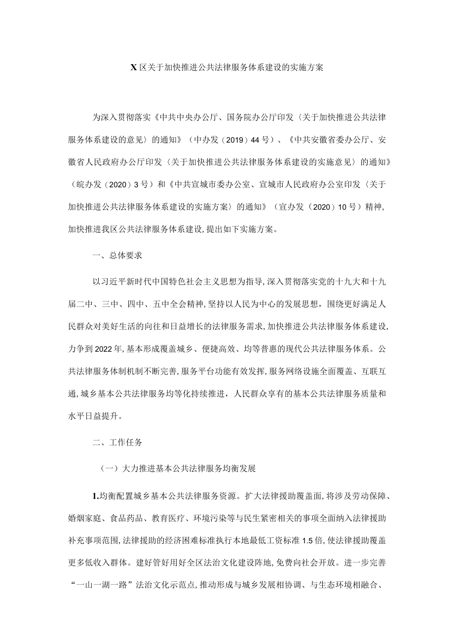 X区关于加快推进公共法律服务体系建设的实施方案.docx_第1页