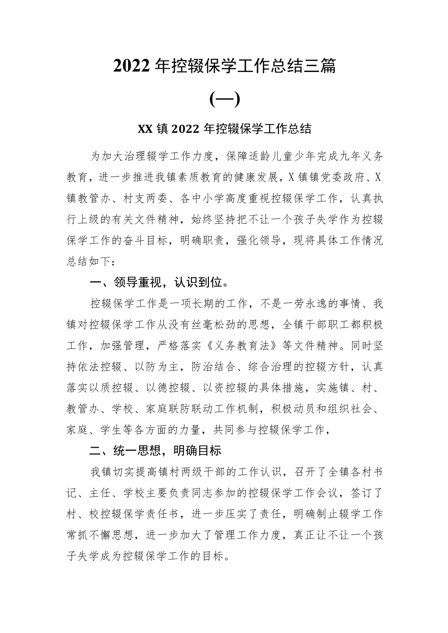 2022年控辍保学工作总结三篇.docx_第1页