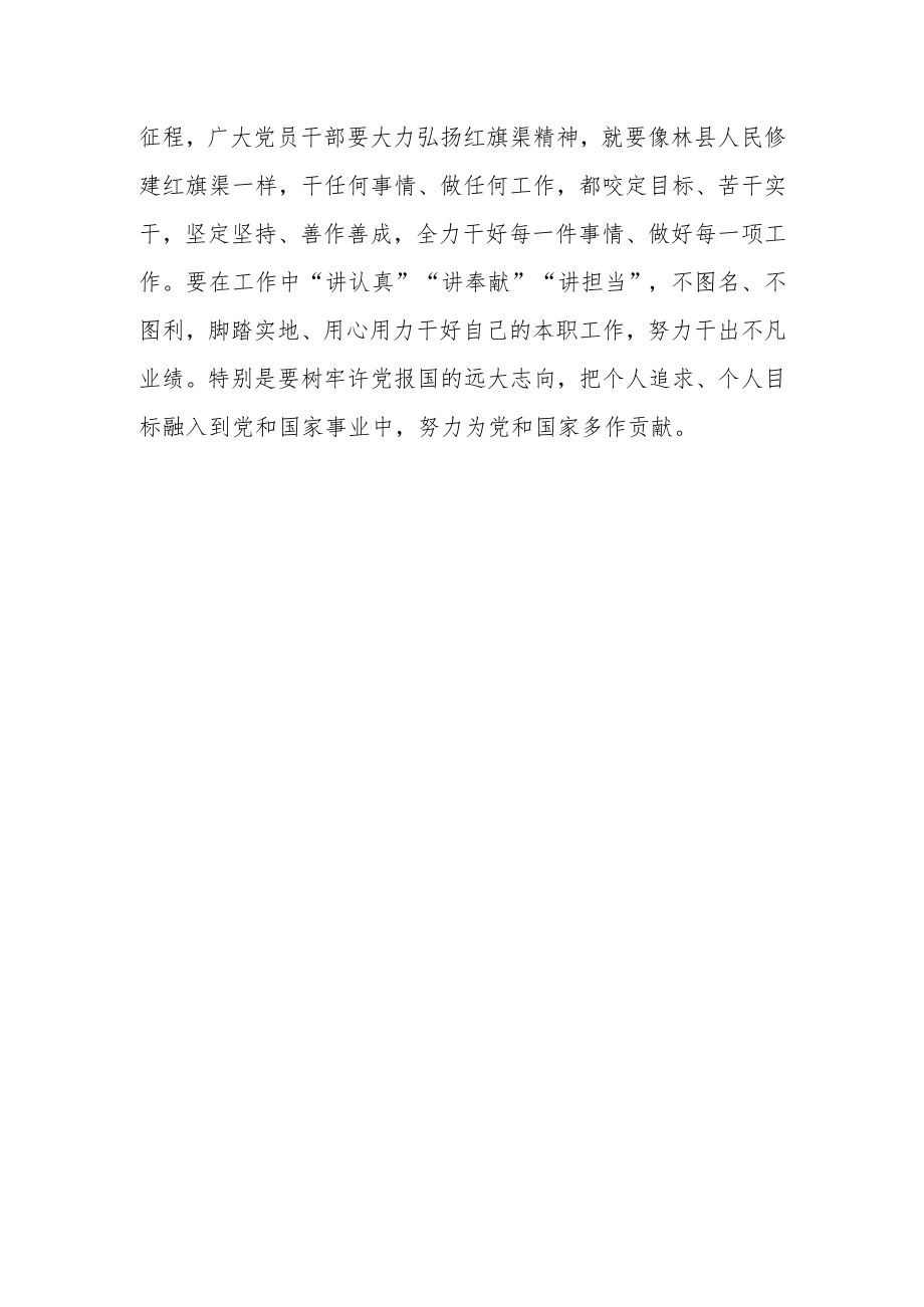 党员学习“红旗渠精神”心得体会（红旗渠精神：奋斗出的“幸福渠”）.docx_第3页