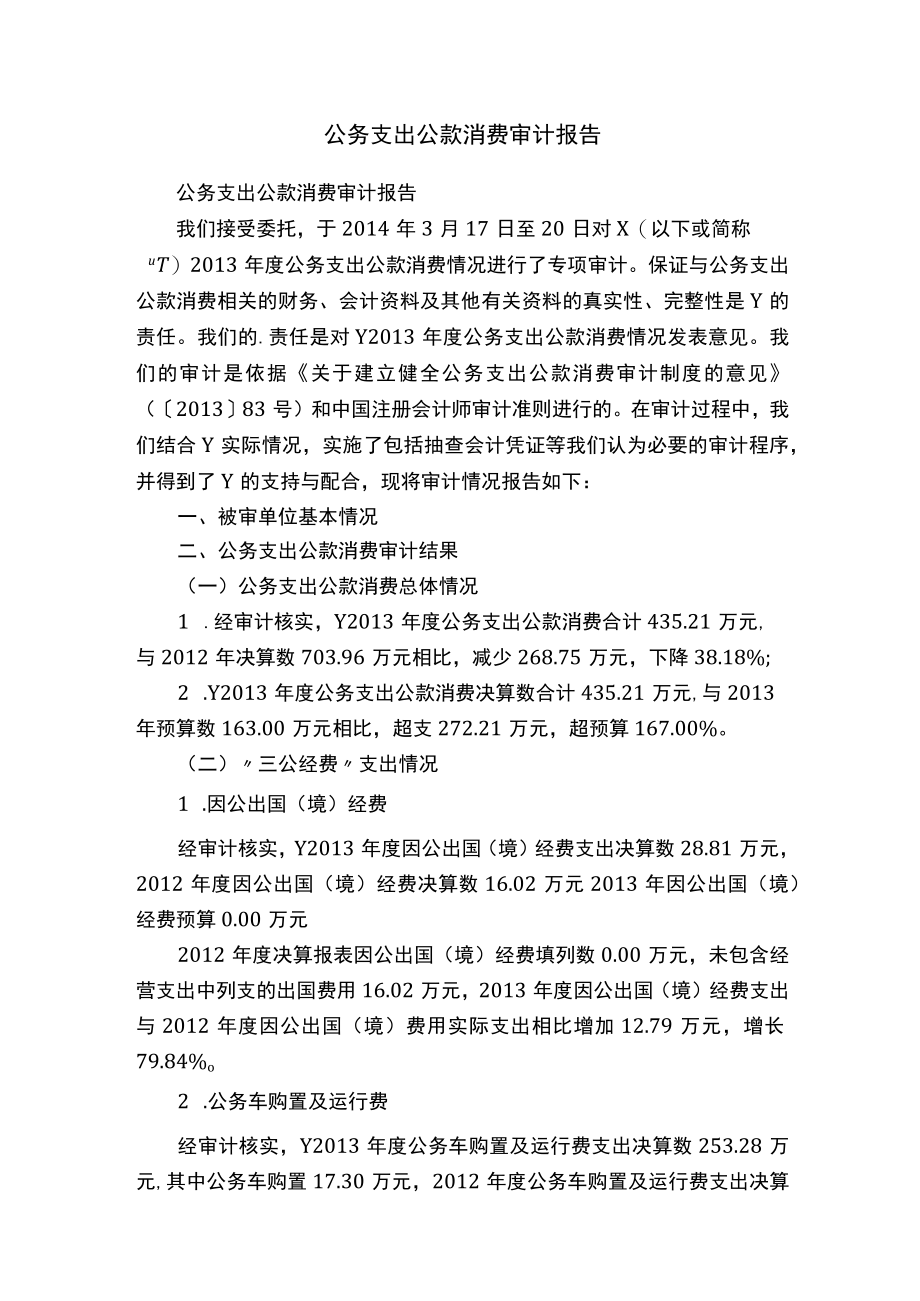 公务支出公款消费审计报告.docx_第1页