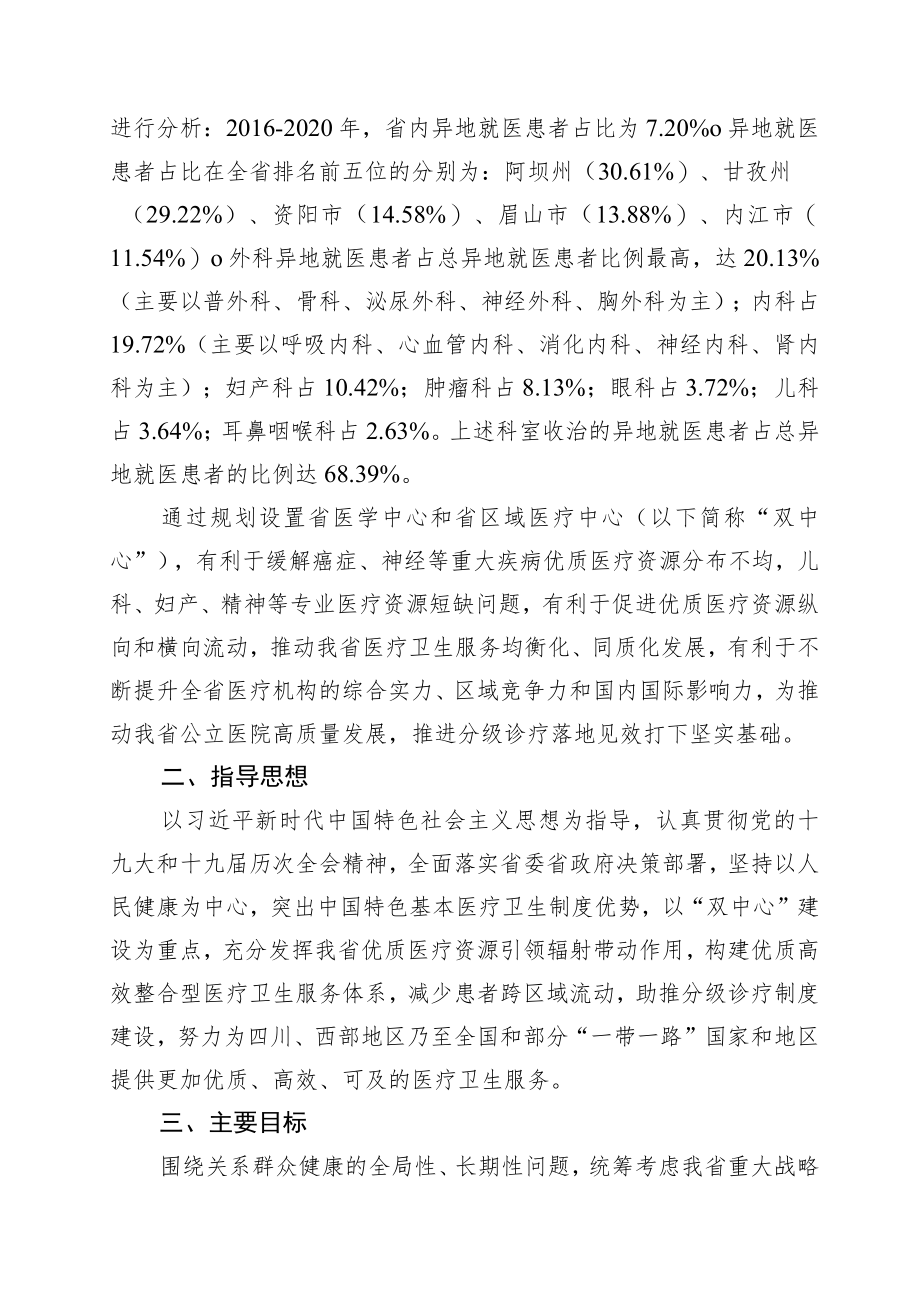 《四川省“十四五”医学中心和区域医疗中心设置规划》全文及解读.docx_第2页