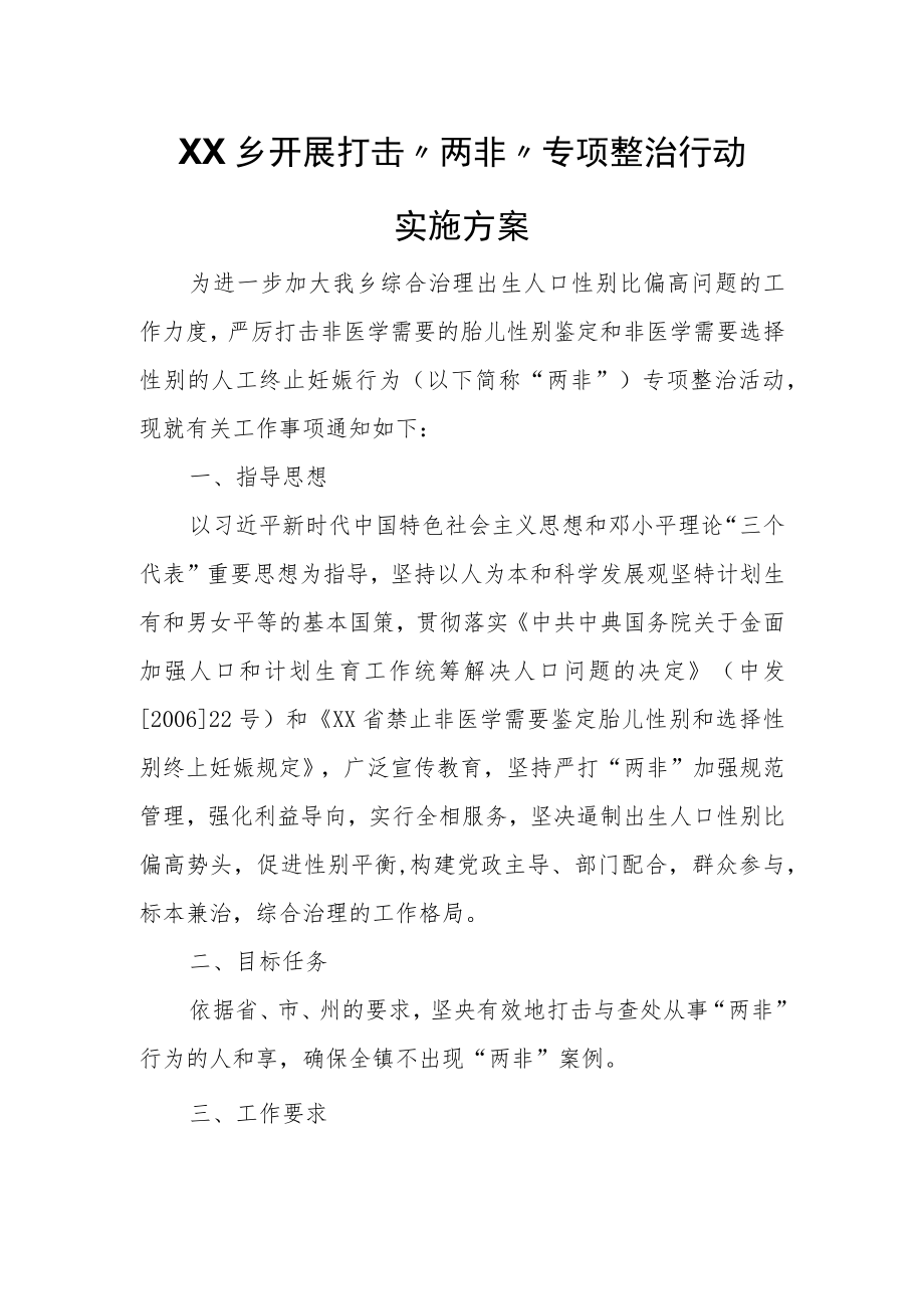 XX乡开展打击“两非”专项整治行动实施方案.docx_第1页