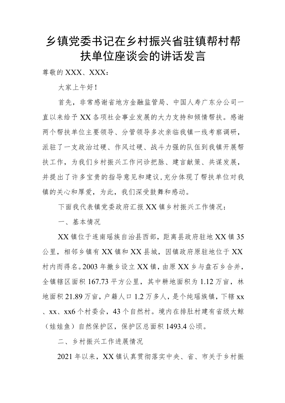 乡镇党委书记在乡村振兴省驻镇帮村帮扶单位座谈会的讲话发言.docx_第1页