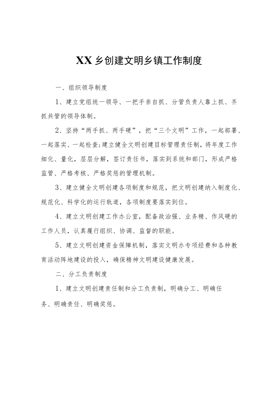 XX乡创建文明乡镇工作制度.docx_第1页