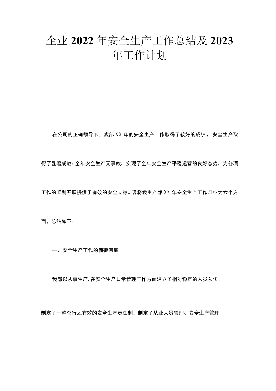 企业2022年安全生产工作总结及2023年工作计划.docx_第1页