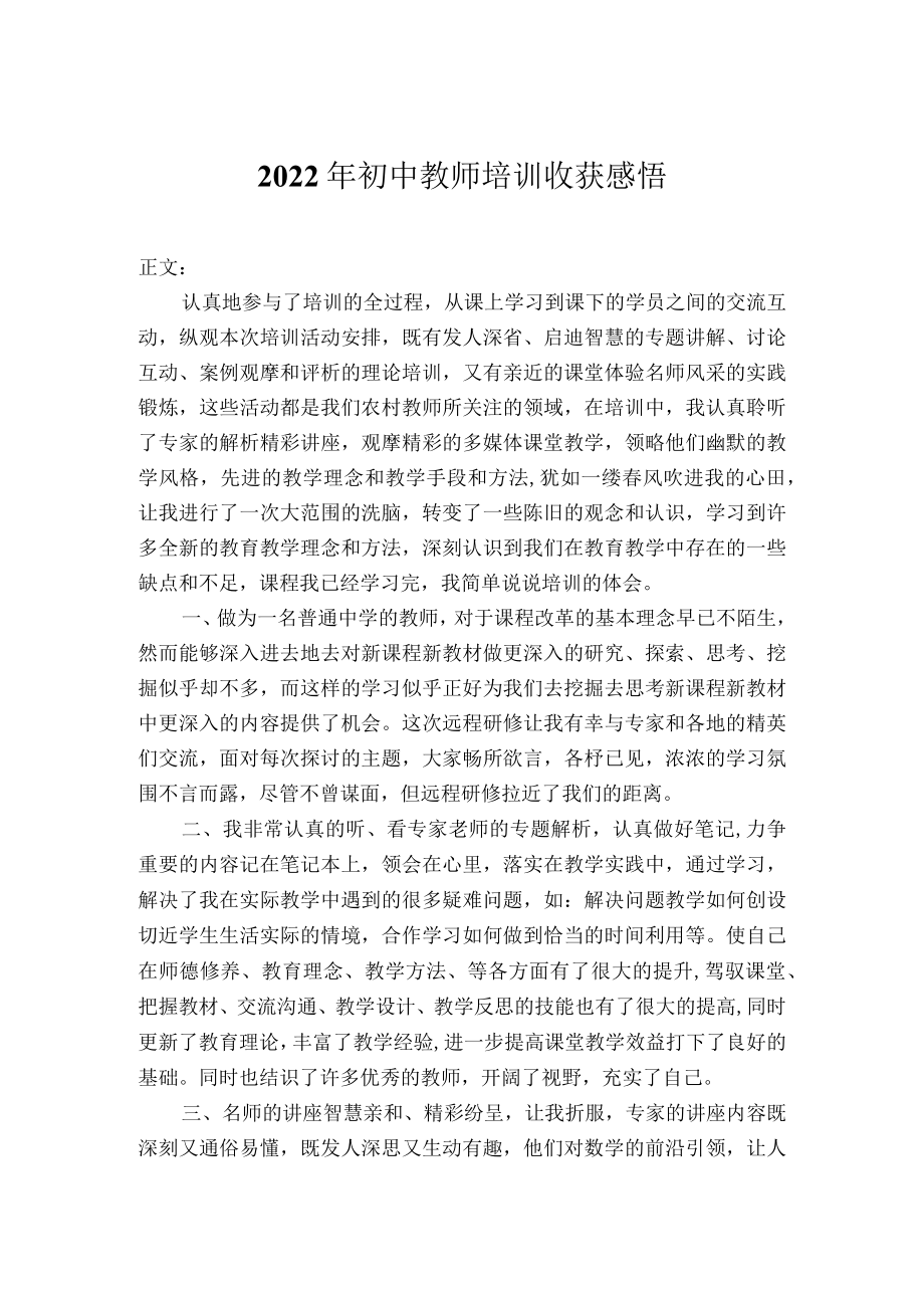 2022年初中教师培训心得体会.docx_第1页