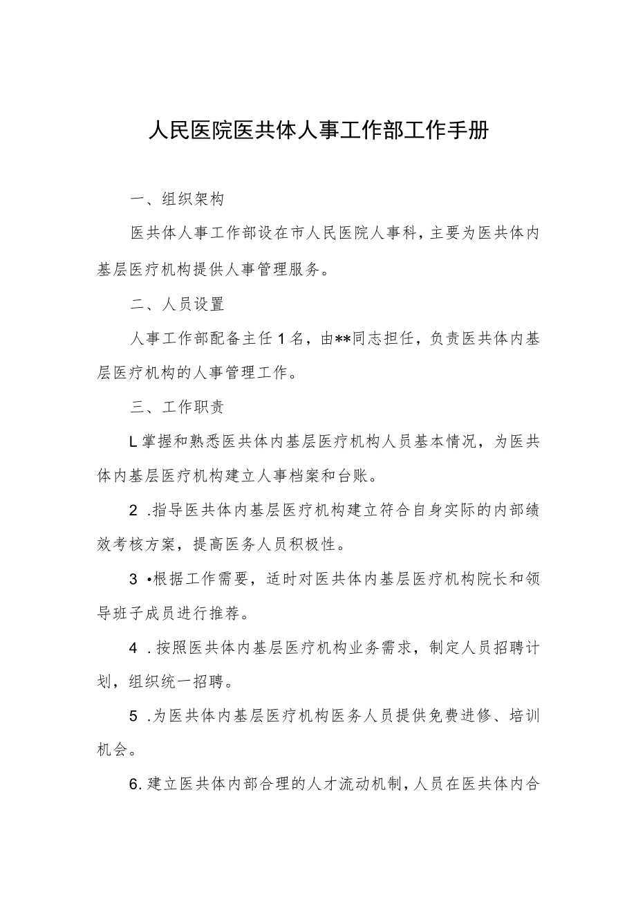 人民医院医共体人事工作部工作手册.docx_第1页