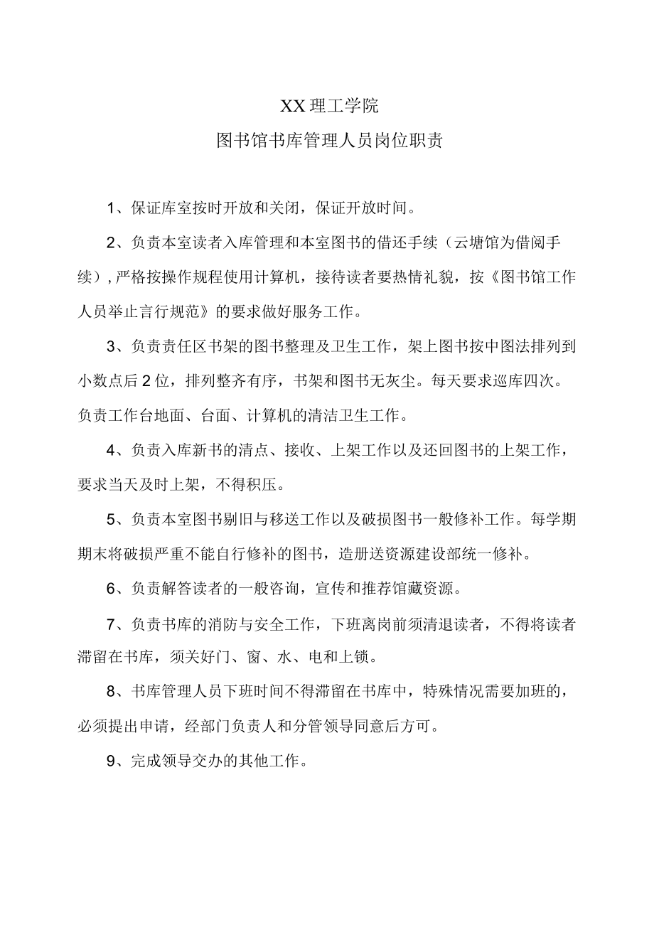 XX理工学院图书馆书库管理人员岗位职责.docx_第1页