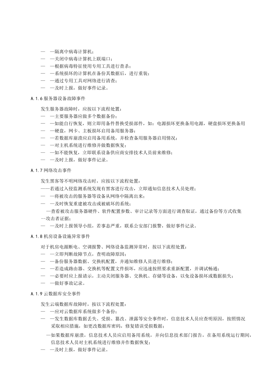 公共资源交易（服务）中心信息化系统安全事件应急处置预案、突发事件应急处置.docx_第2页