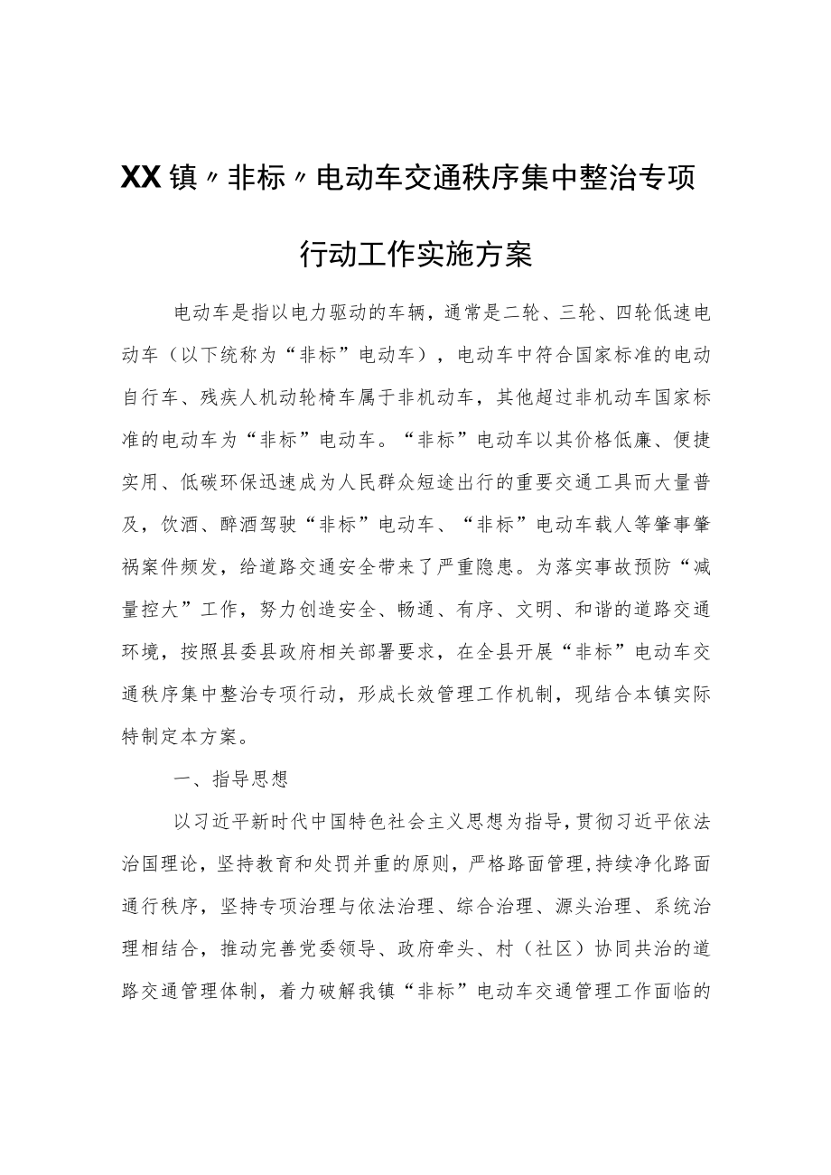 XX镇非标电动车交通秩序集中整治专项行动工作实施方案.docx_第1页