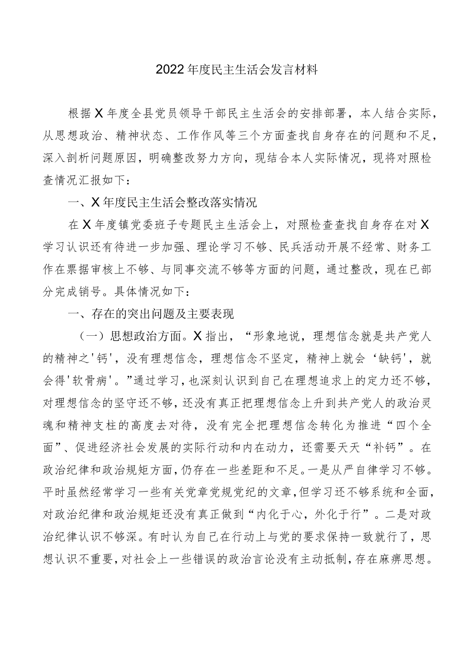 2022年度民主生活会发言材料2.docx_第1页