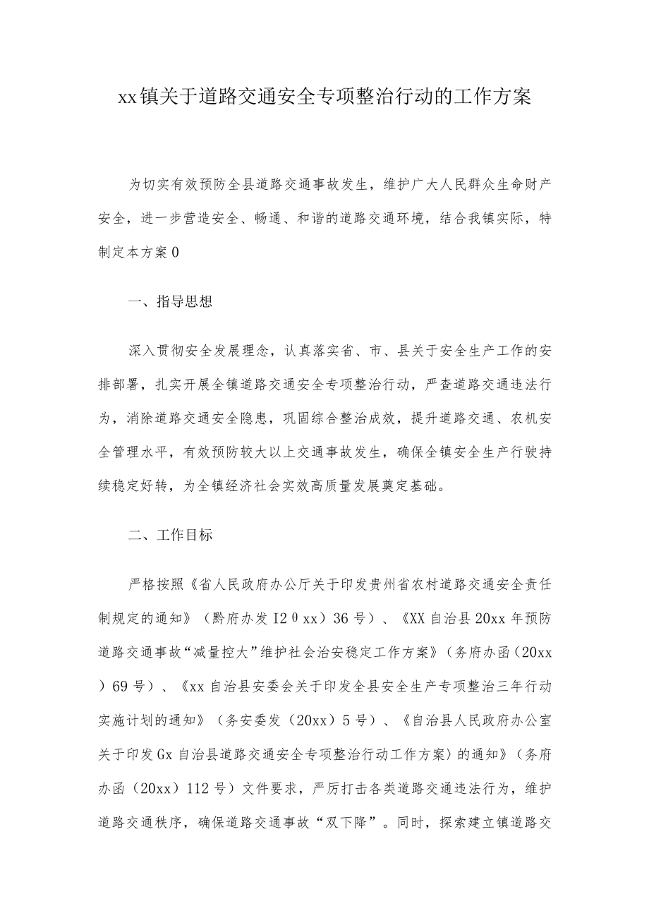 xx镇关于道路交通安全专项整治行动的工作方案.docx_第1页