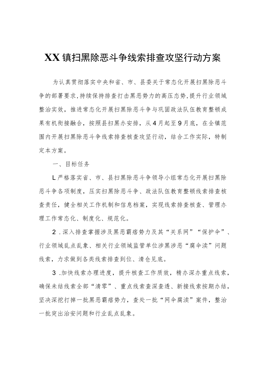 XX镇扫黑除恶斗争线索排查攻坚行动方案.docx_第1页