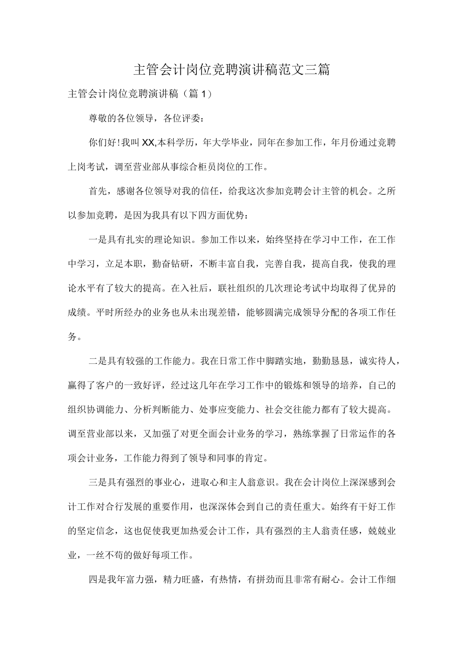 主管会计岗位竞聘演讲稿范文三篇.docx_第1页