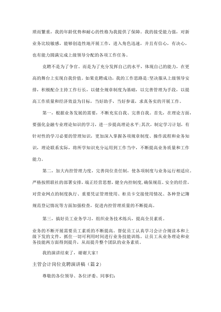 主管会计岗位竞聘演讲稿范文三篇.docx_第2页