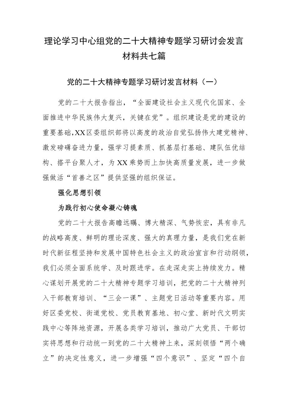 2022年四季度最新党委理论学习中心组专题学习研讨会发言材料共七篇.docx_第1页