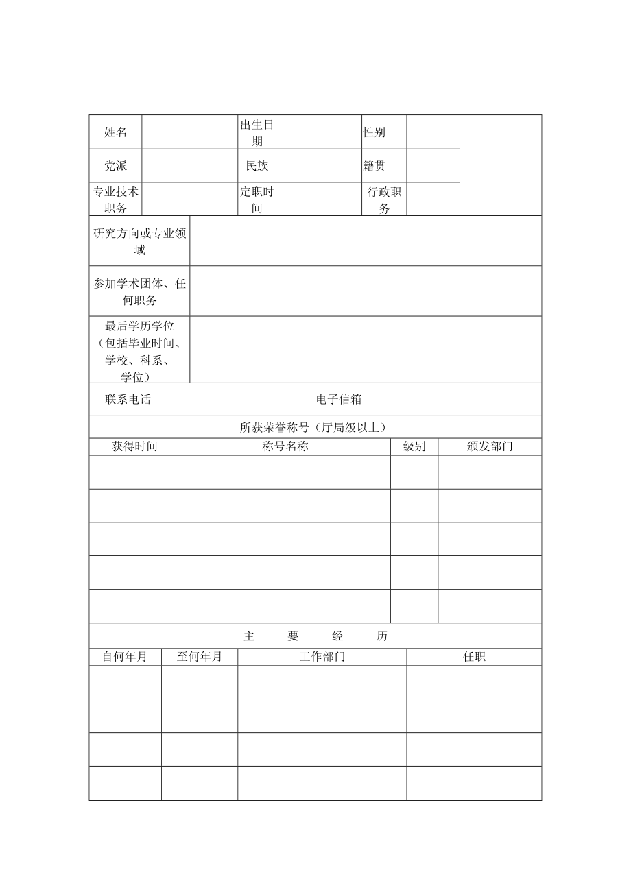 XX警官职业学院客座教授、兼职教授申请表.docx_第3页