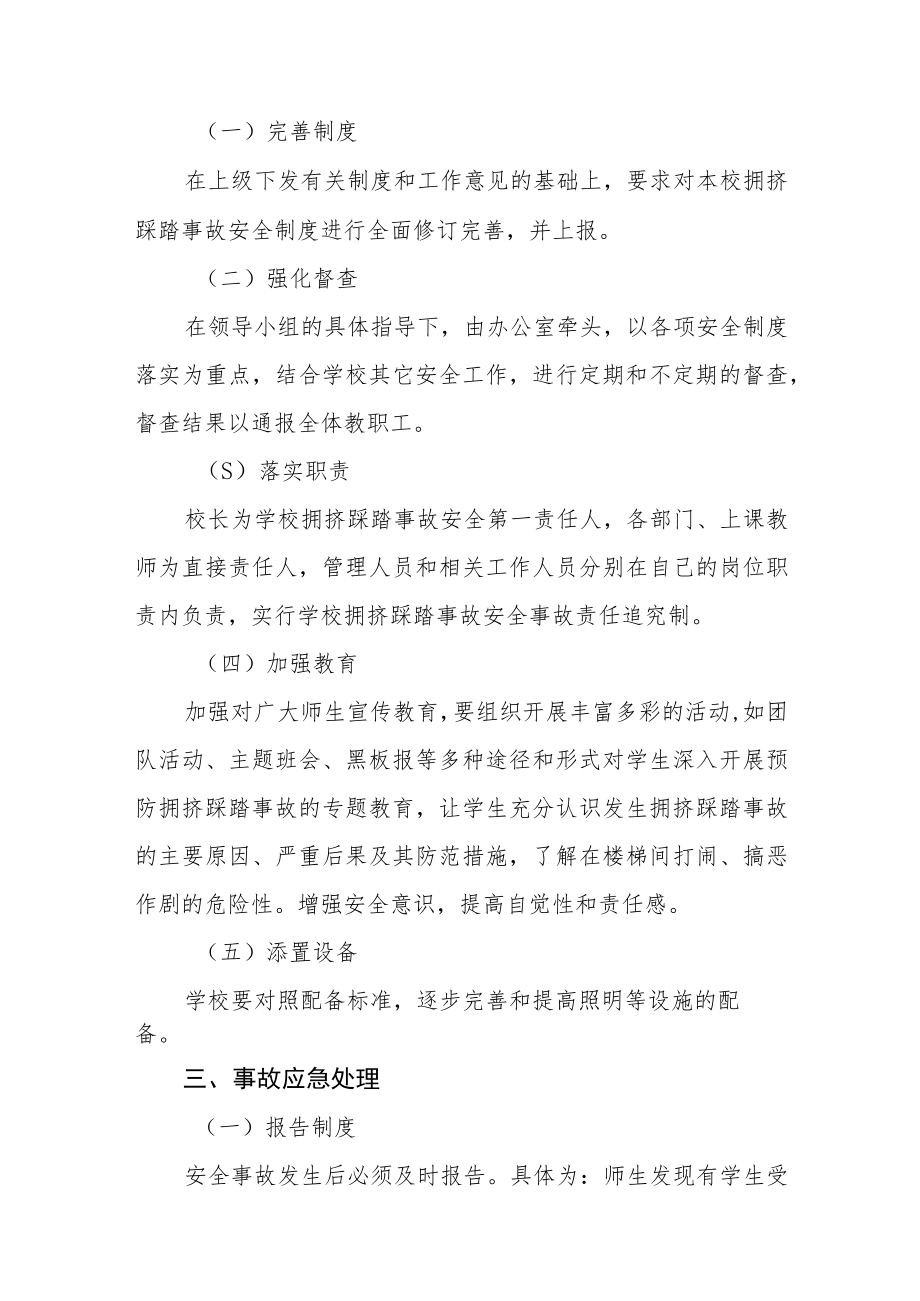 2022预防学生拥挤踩踏事故应急预案三篇.docx_第3页