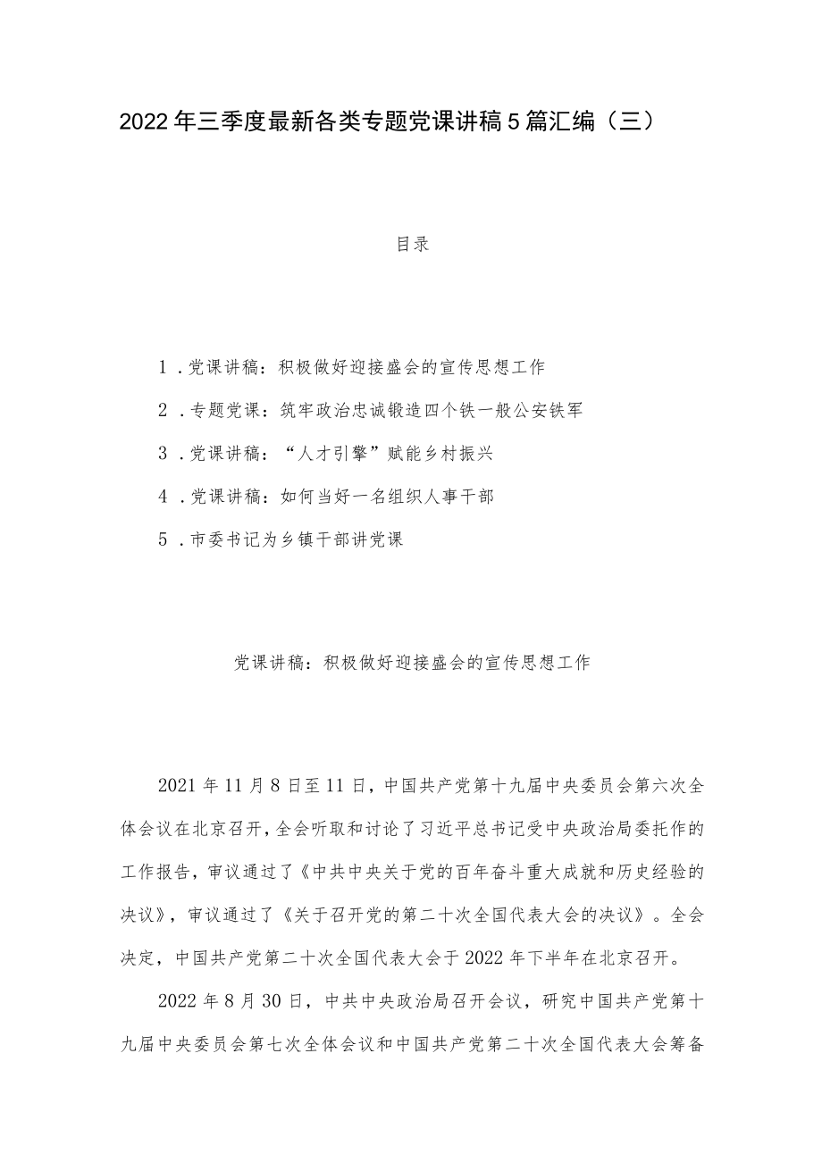 2022年三季度最新各类专题党课讲稿5篇汇编（三）.docx_第1页