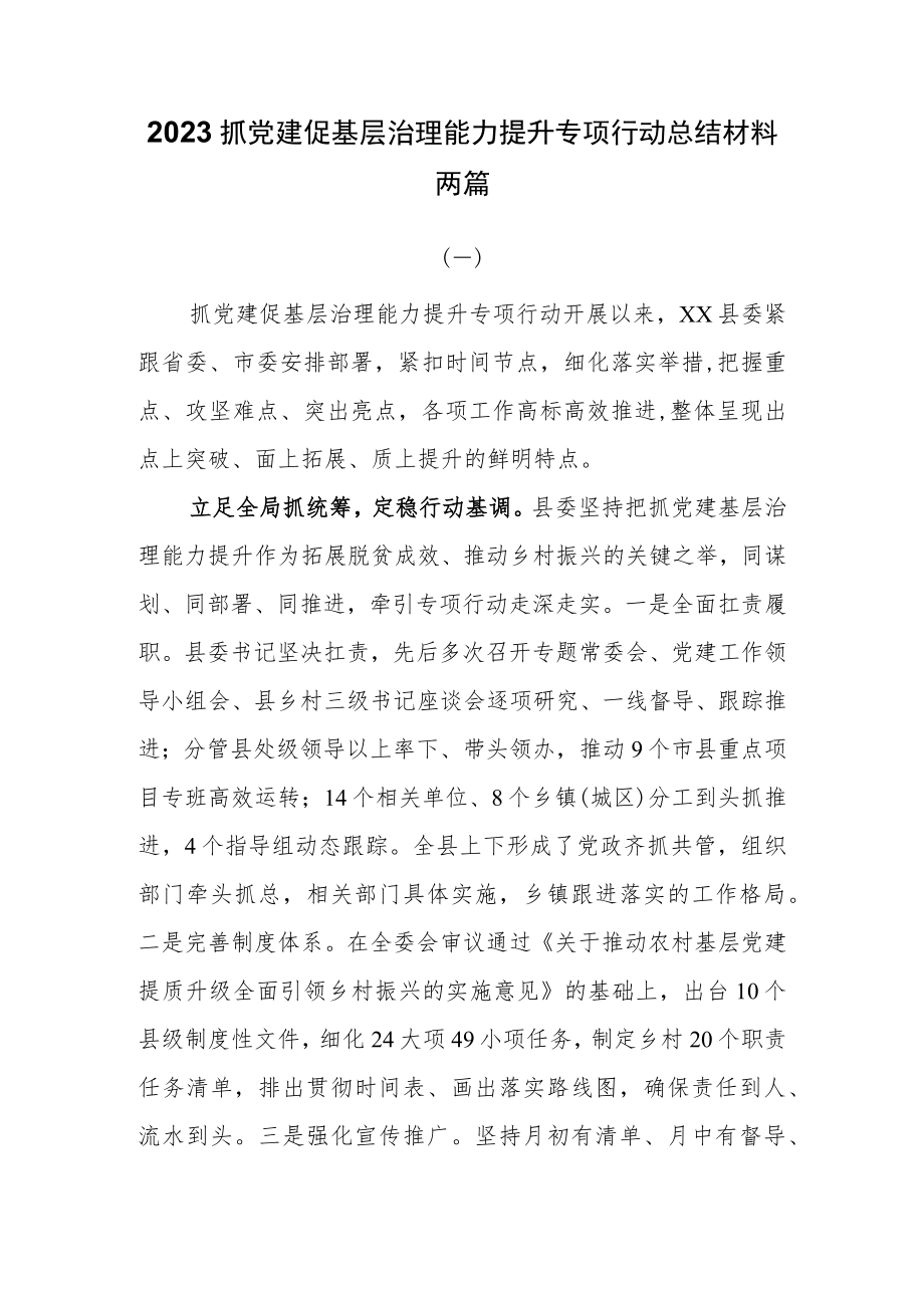 2023抓党建促基层治理能力提升专项行动总结材料两篇.docx_第1页