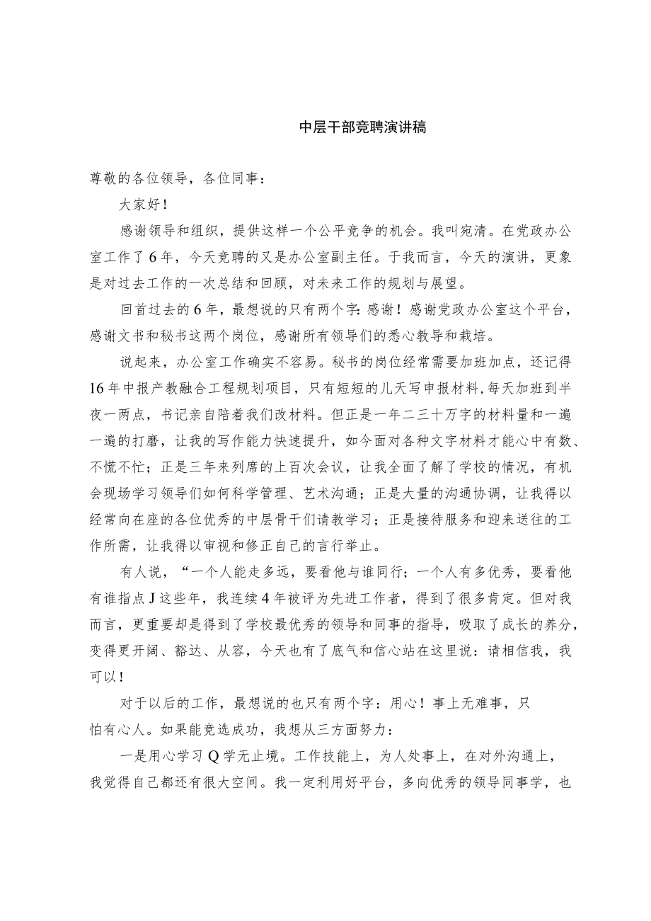 中层干部竞聘演讲稿(范文）.docx_第1页