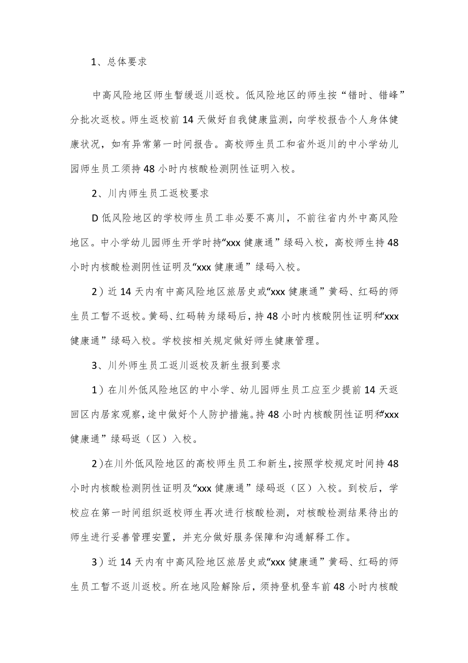 2022年学校疫情防控工作实施方案三.docx_第2页