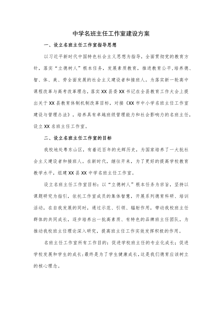 中学名班主任工作室建设方案.docx_第1页