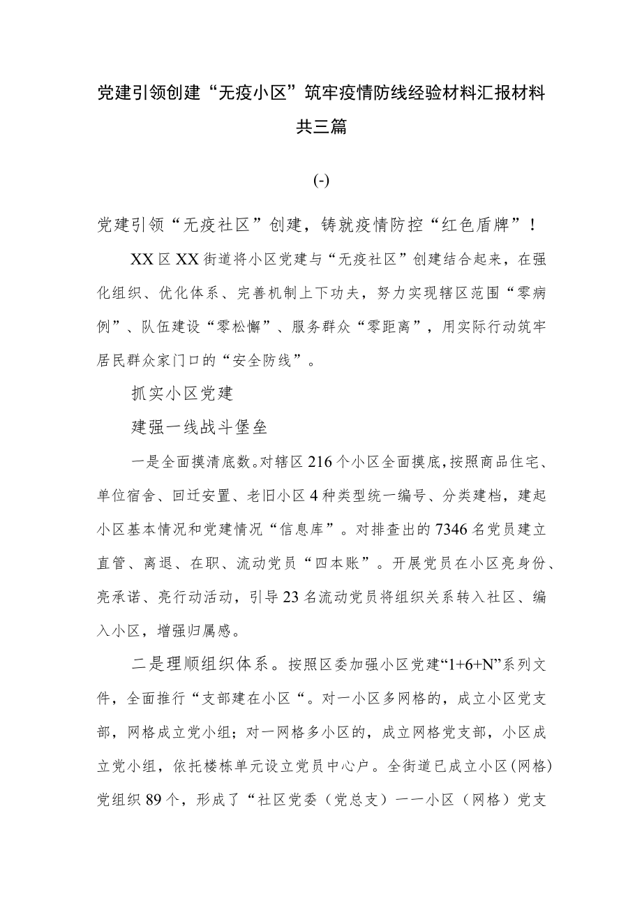 党建引领创建“无疫小区”筑牢疫情防线经验材料汇报材料共三篇.docx_第1页