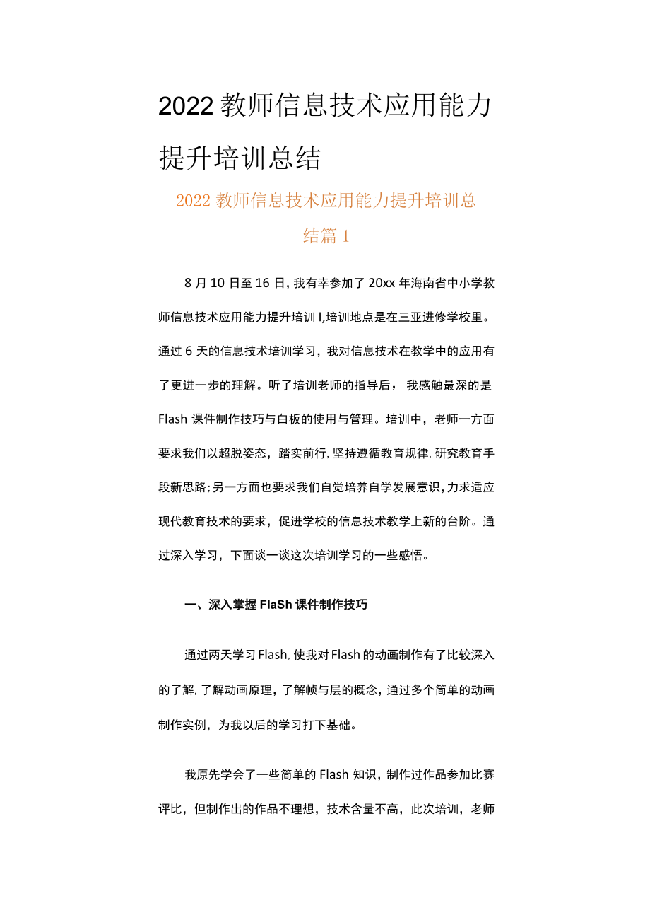 2022教师信息技术应用能力提升培训总结（精选18篇）.docx_第1页