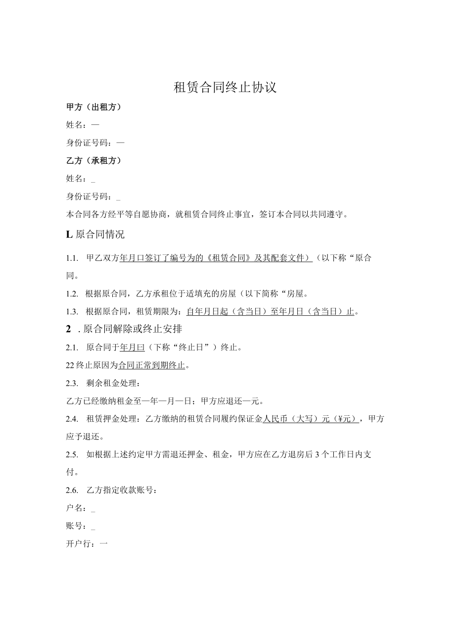 一般房屋租赁合同解除终止协议.docx_第1页