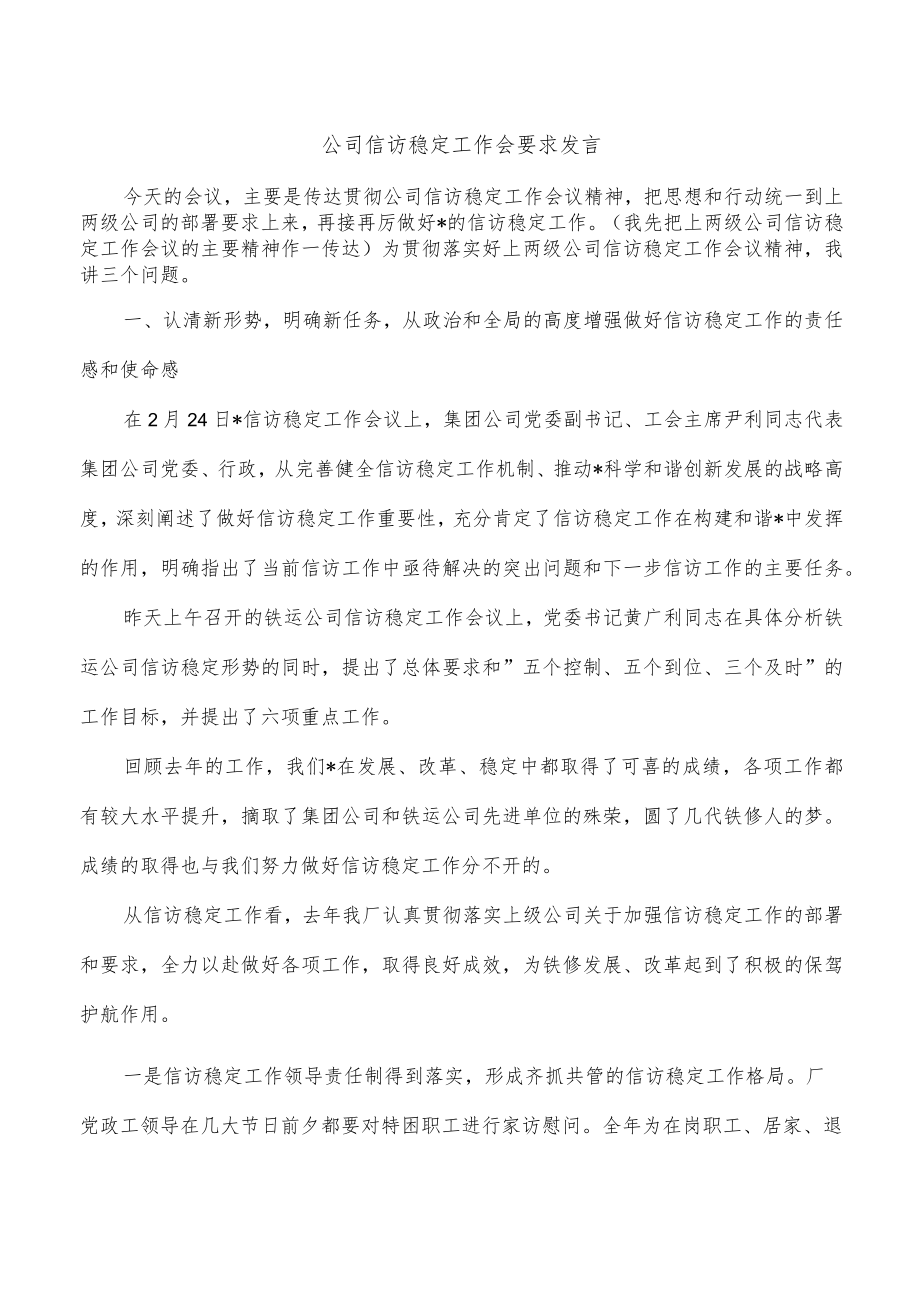 公司信访稳定工作会要求发言.docx_第1页