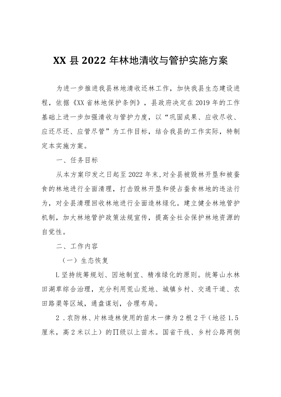 XX县2022年林地清收与管护实施方案.docx_第1页