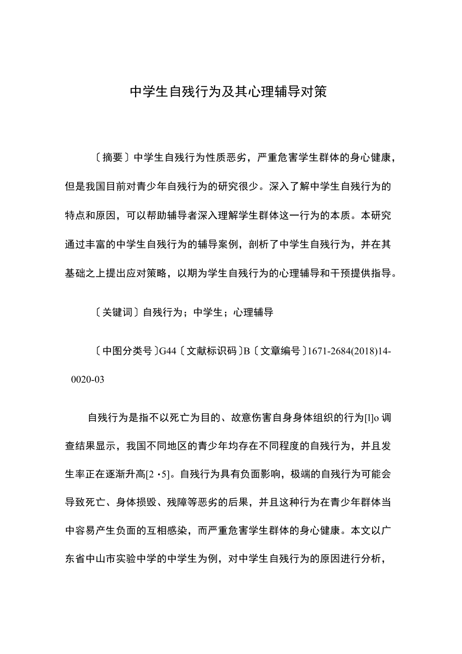 中学生自残行为及其心理辅导对策.docx_第1页