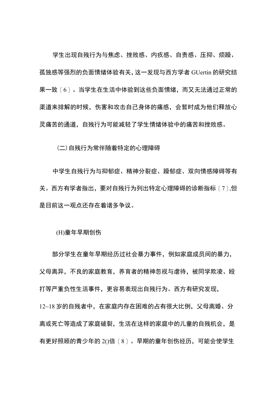 中学生自残行为及其心理辅导对策.docx_第3页