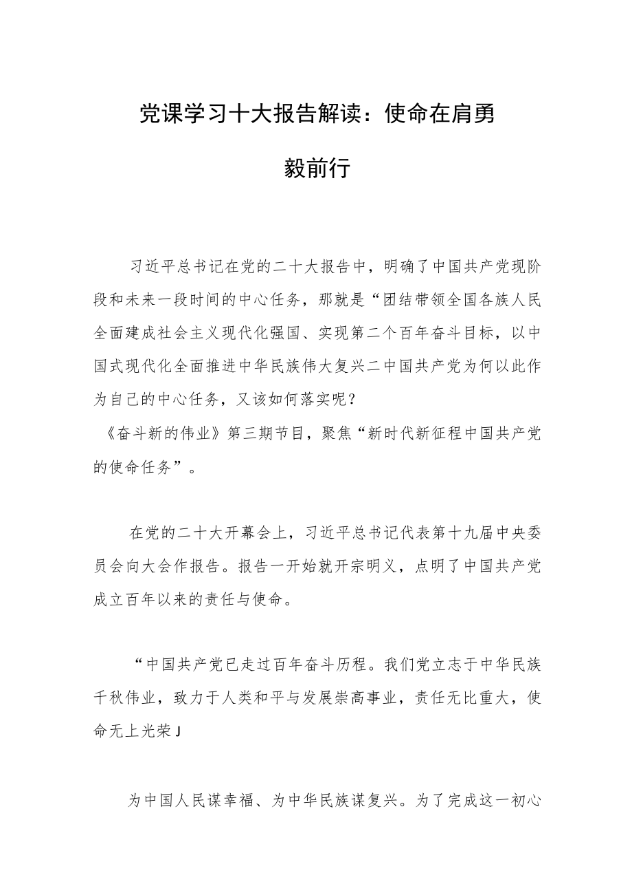 党课学习十大报告解读：使命在肩 勇毅前行.docx_第1页